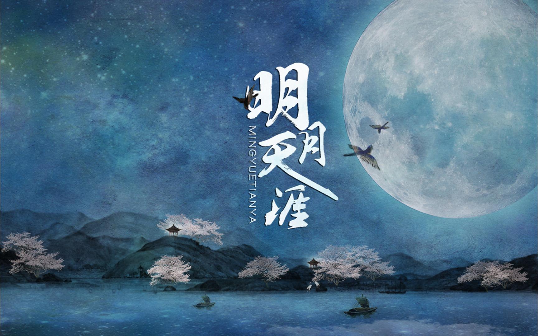 一首古风歌曲《明月天涯》, 唯此间江湖年少 ,偏爱纵横天下!