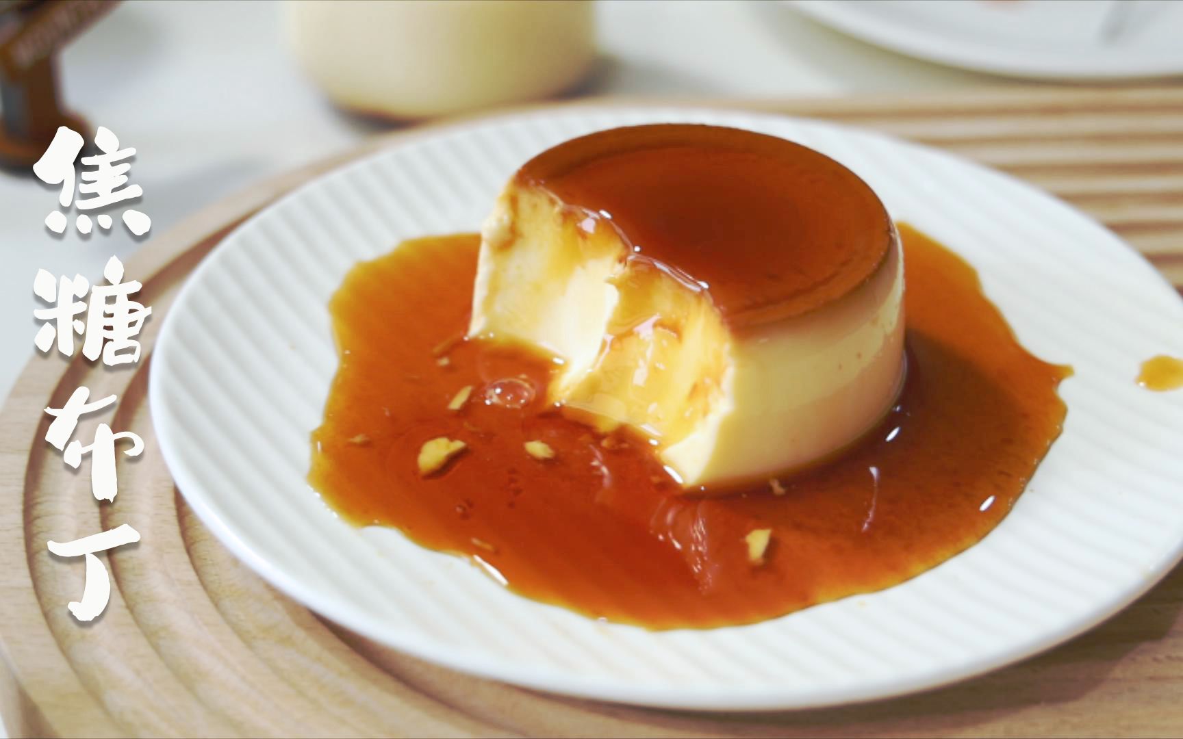 2种方法教你做免烤箱焦糖布丁一看就会有手就废