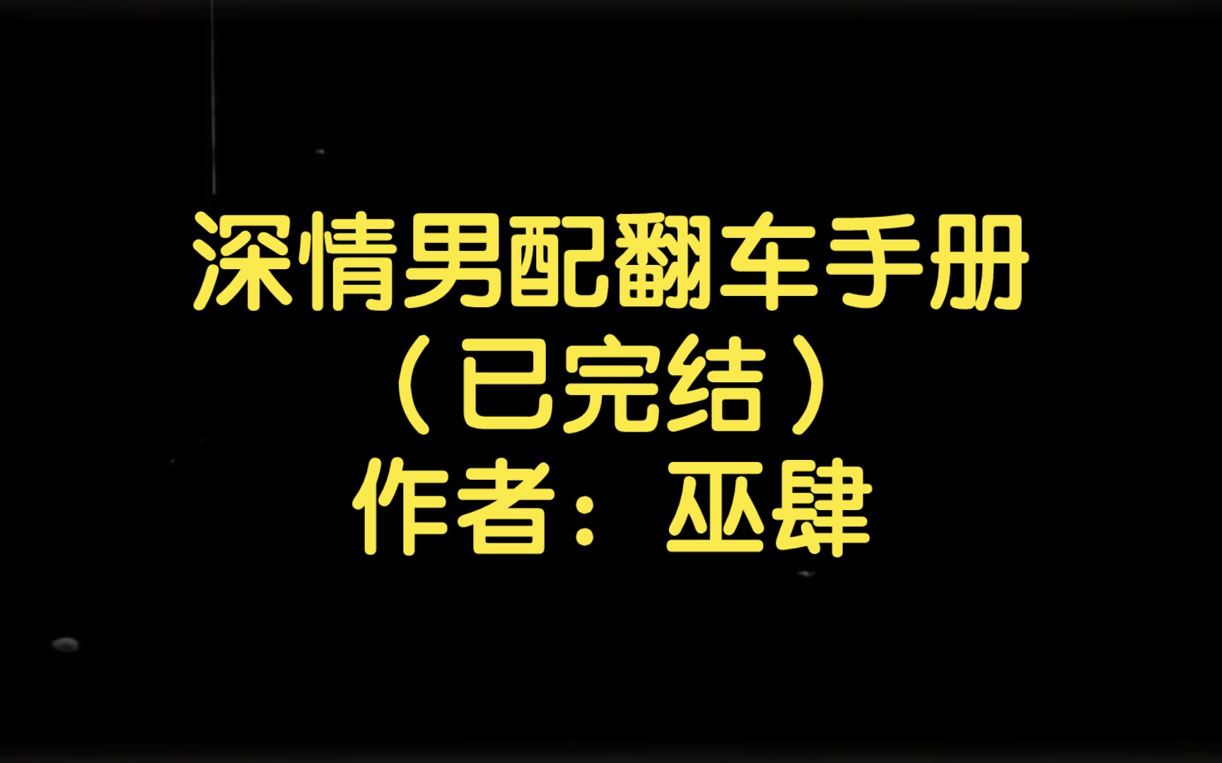 深情男配翻车手册(已完结)作者:巫肆【双男主推文】纯爱/腐文/男男/cp/文学/小说/人文哔哩哔哩bilibili