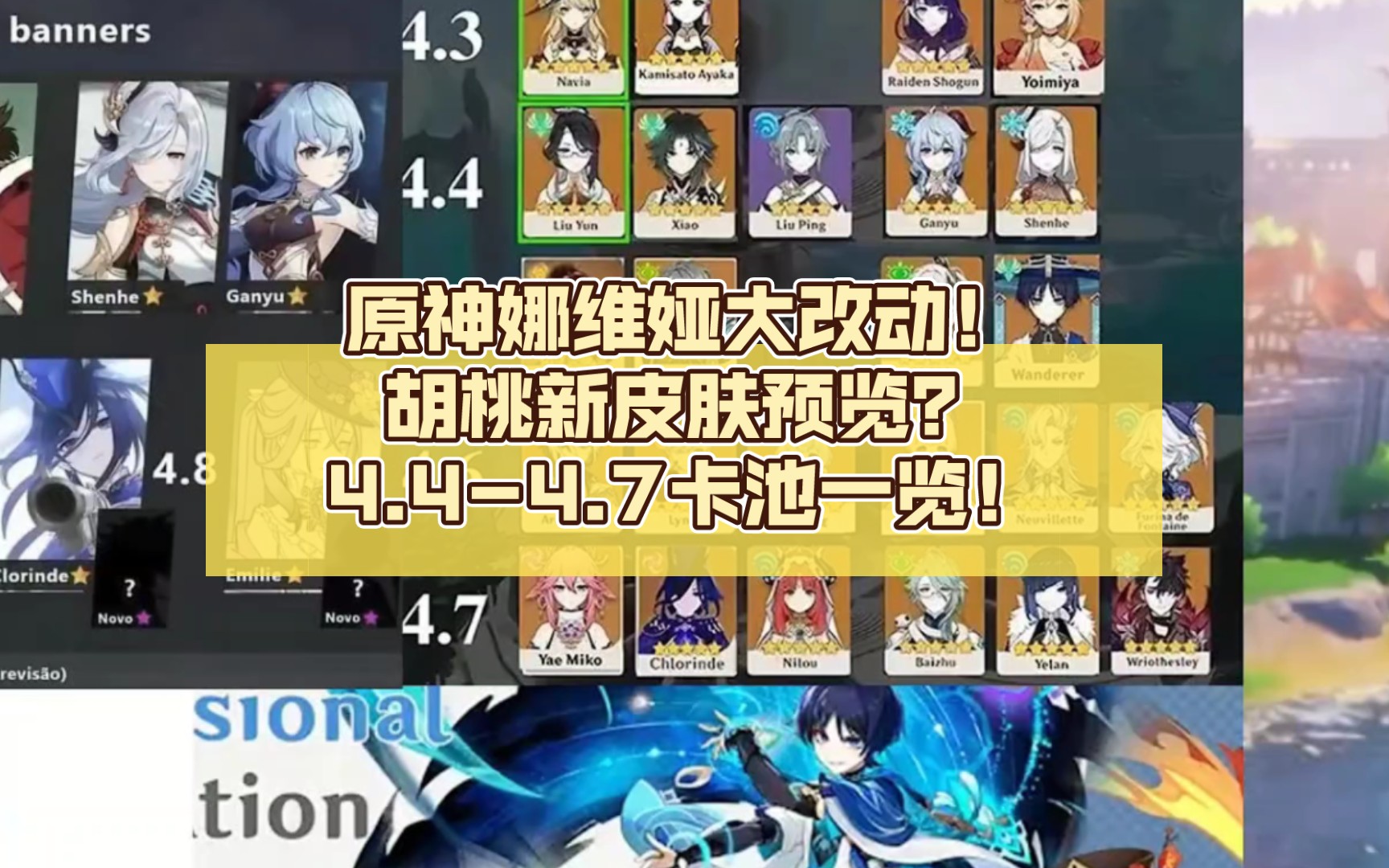 原神娜维娅大改动!胡桃新皮肤预览?4.4-4.7卡池一览!