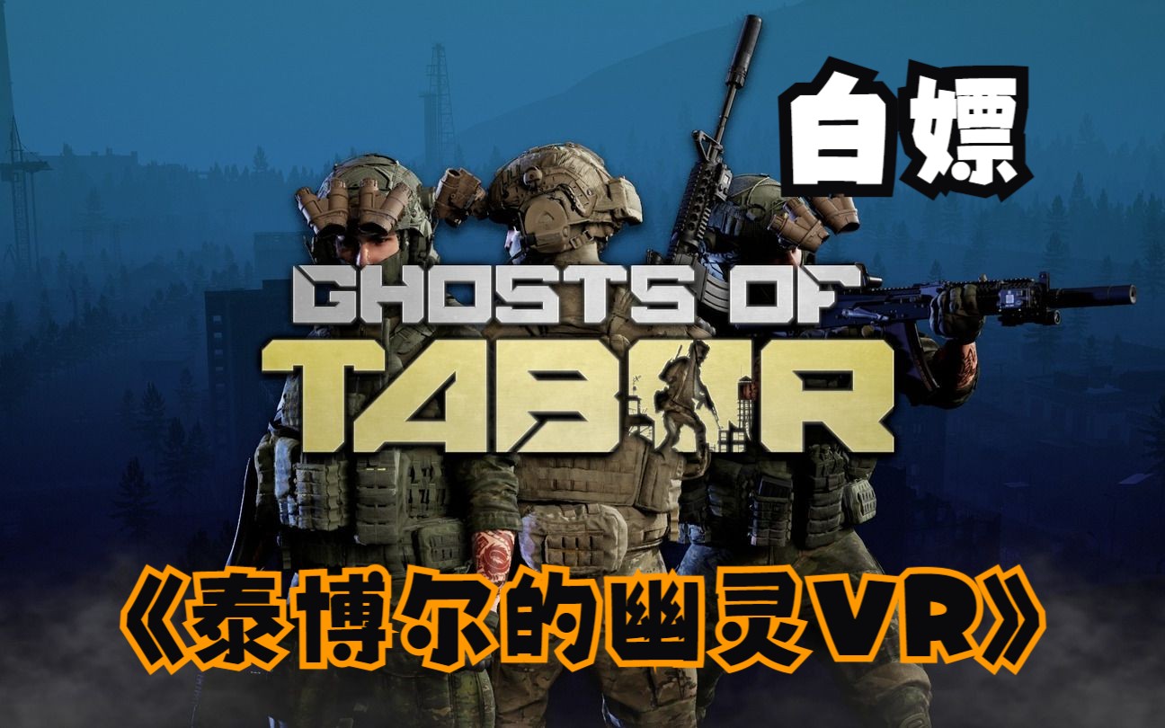 [图]【VR玩吧-免费下载】Oculus Quest 1/2 游戏《泰博尔的幽灵VR》Ghosts of Tabor