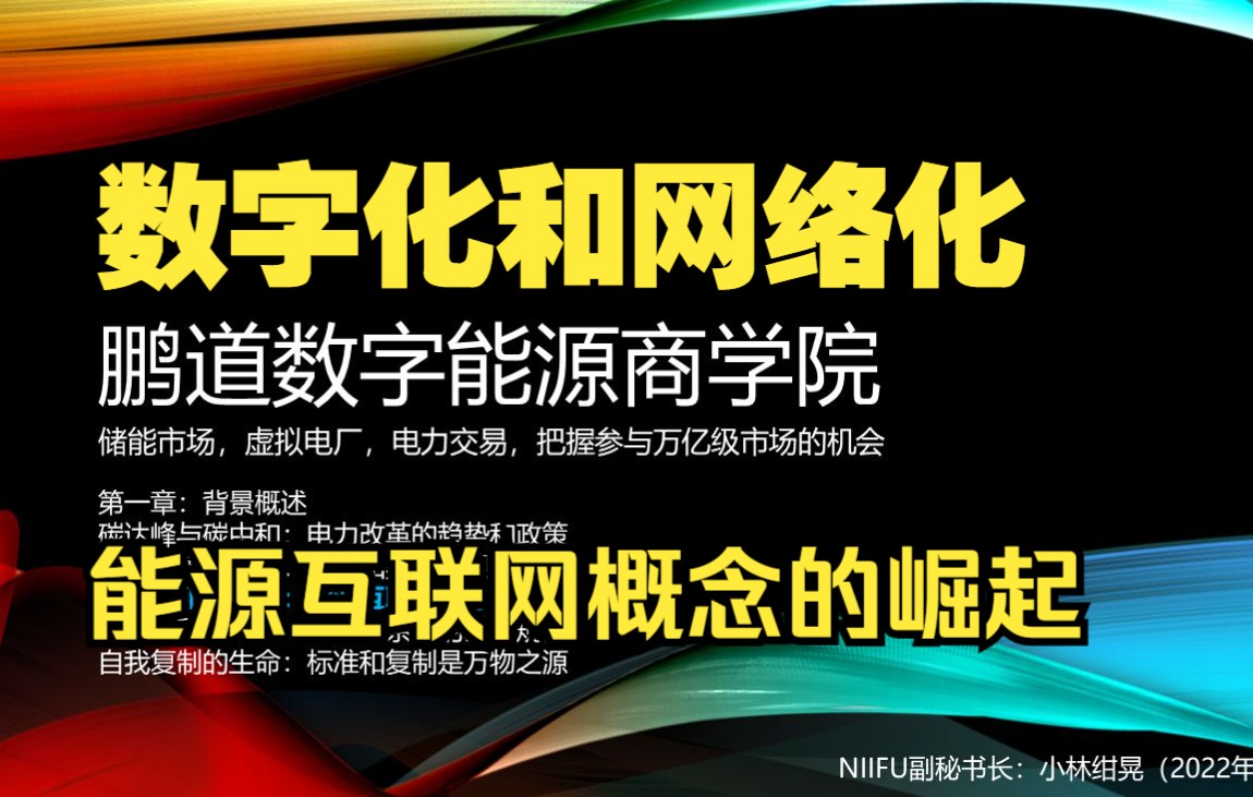 数字化和网络化:能源互联网概念的崛起(鹏道数字能源商学院)哔哩哔哩bilibili