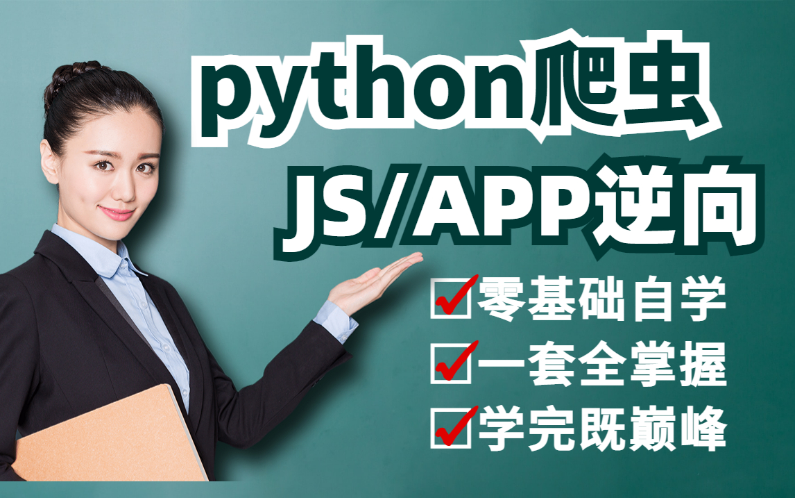 【爬虫教程】2022波波老师精讲python爬虫和APP/JS逆向.零基础学习高级爬虫教程,让你一步成神哔哩哔哩bilibili