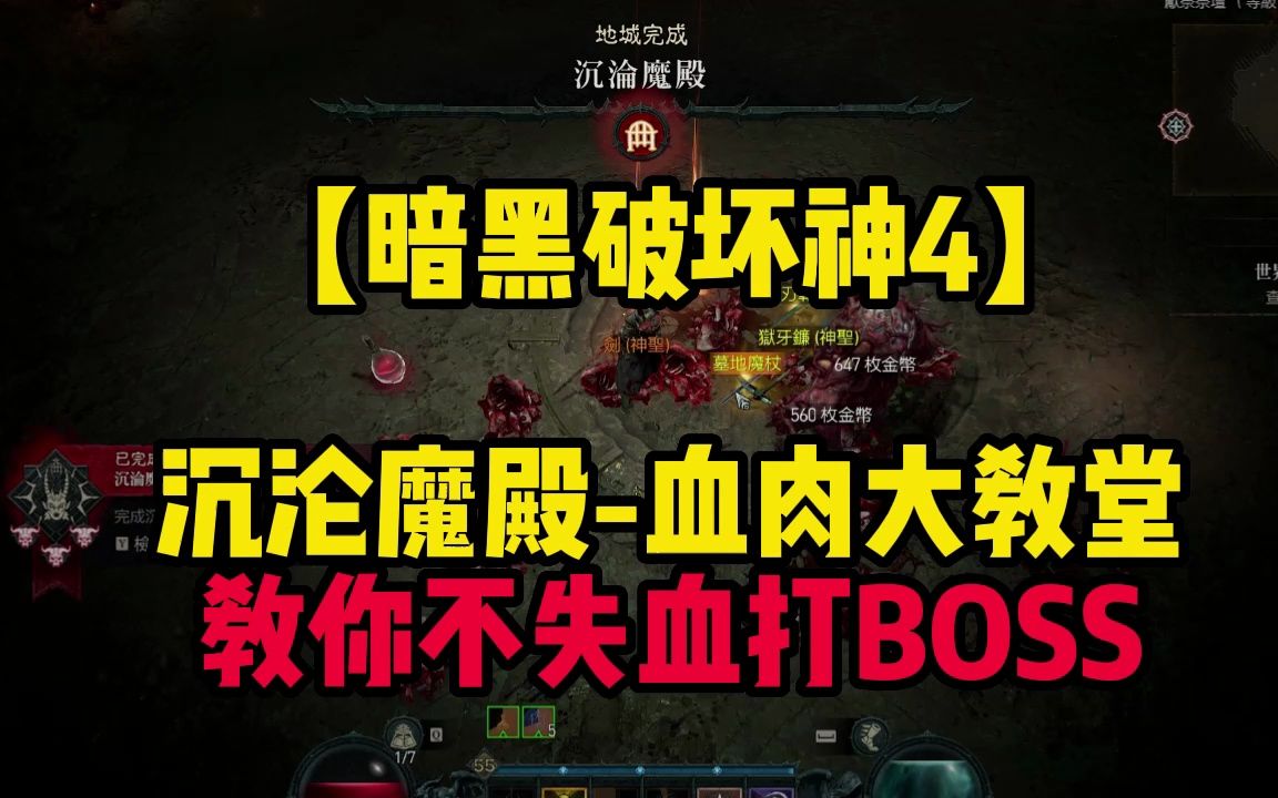 【暗黑破坏神4】沉沦魔殿血肉大教堂教你不失血打BOSS网络游戏热门视频