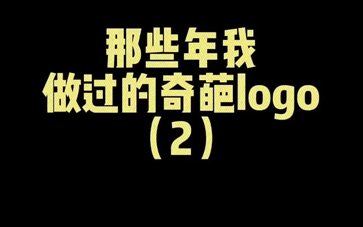 那些年我做过的奇葩logo2哔哩哔哩bilibili