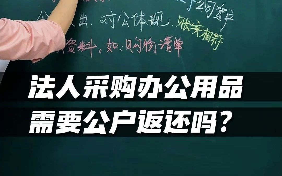 法人自己采购的办公办品,也需要从公户把钱还给法人吗?哔哩哔哩bilibili