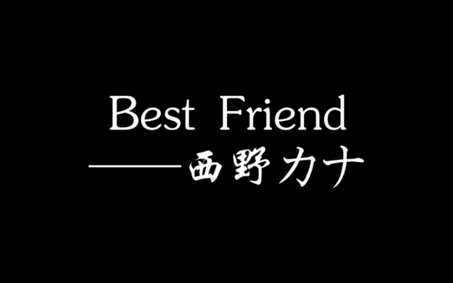 [图]Best Friend - 西野加奈