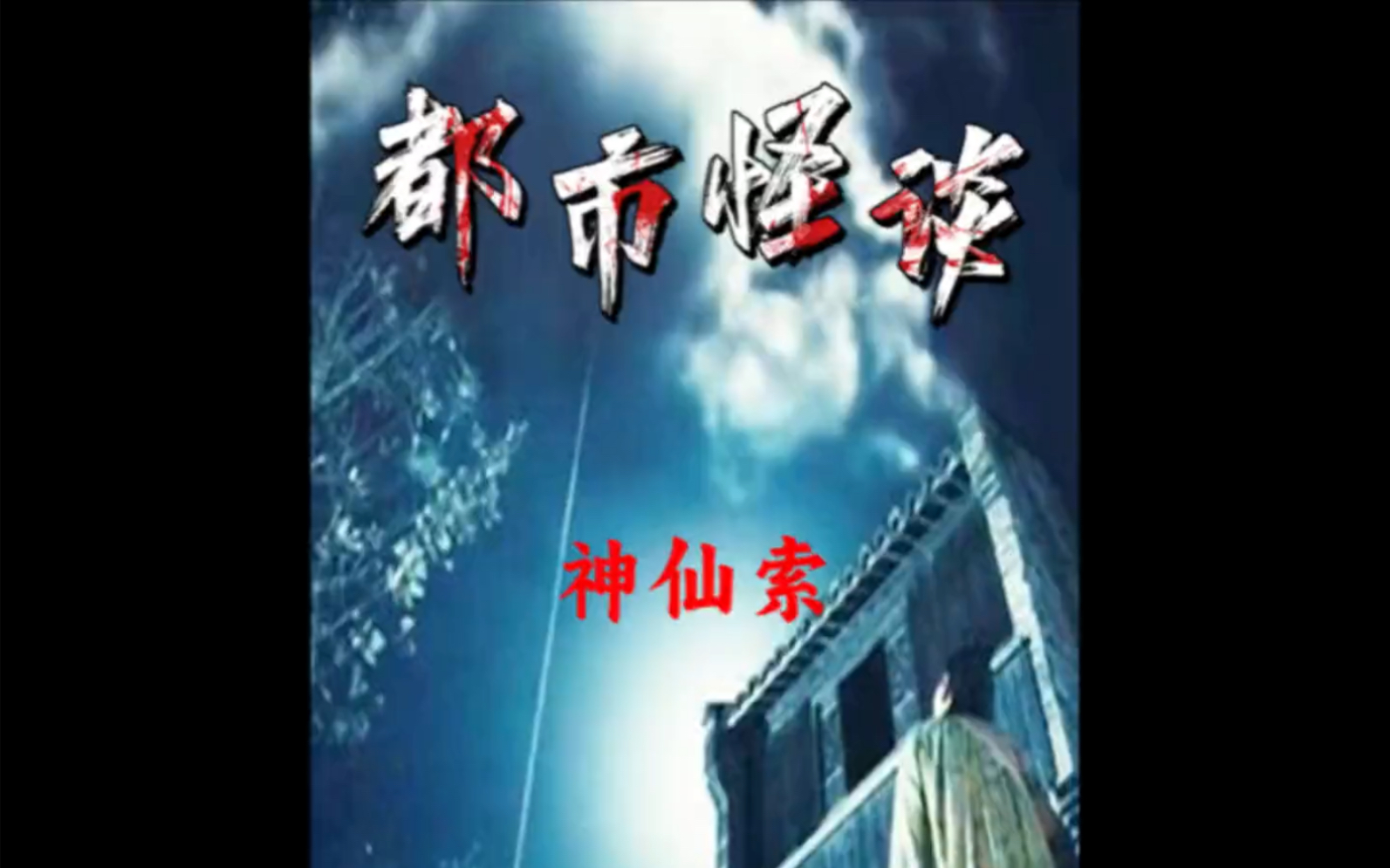 中国古代最神秘的戏法“神仙索”你知道吗?又为何会失传!#奇闻异事 #都市怪谈#神仙索#民间故事#民间传说#都市传说哔哩哔哩bilibili