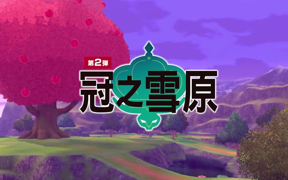 【中字】《宝可梦 剑/盾》冠之雪原 10月23推出