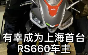 Download Video: 阿普利亚RS660日常提车