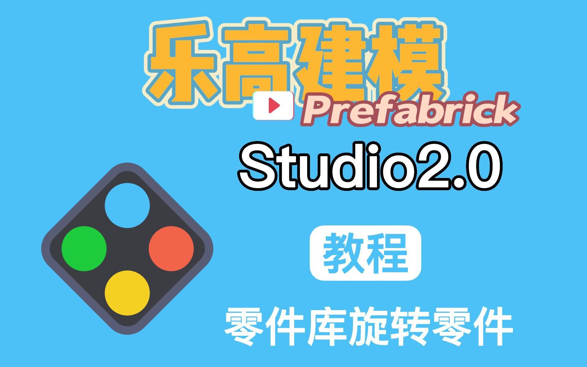 乐高建模软件Studio教程:如何在零件库里旋转零件哔哩哔哩bilibili