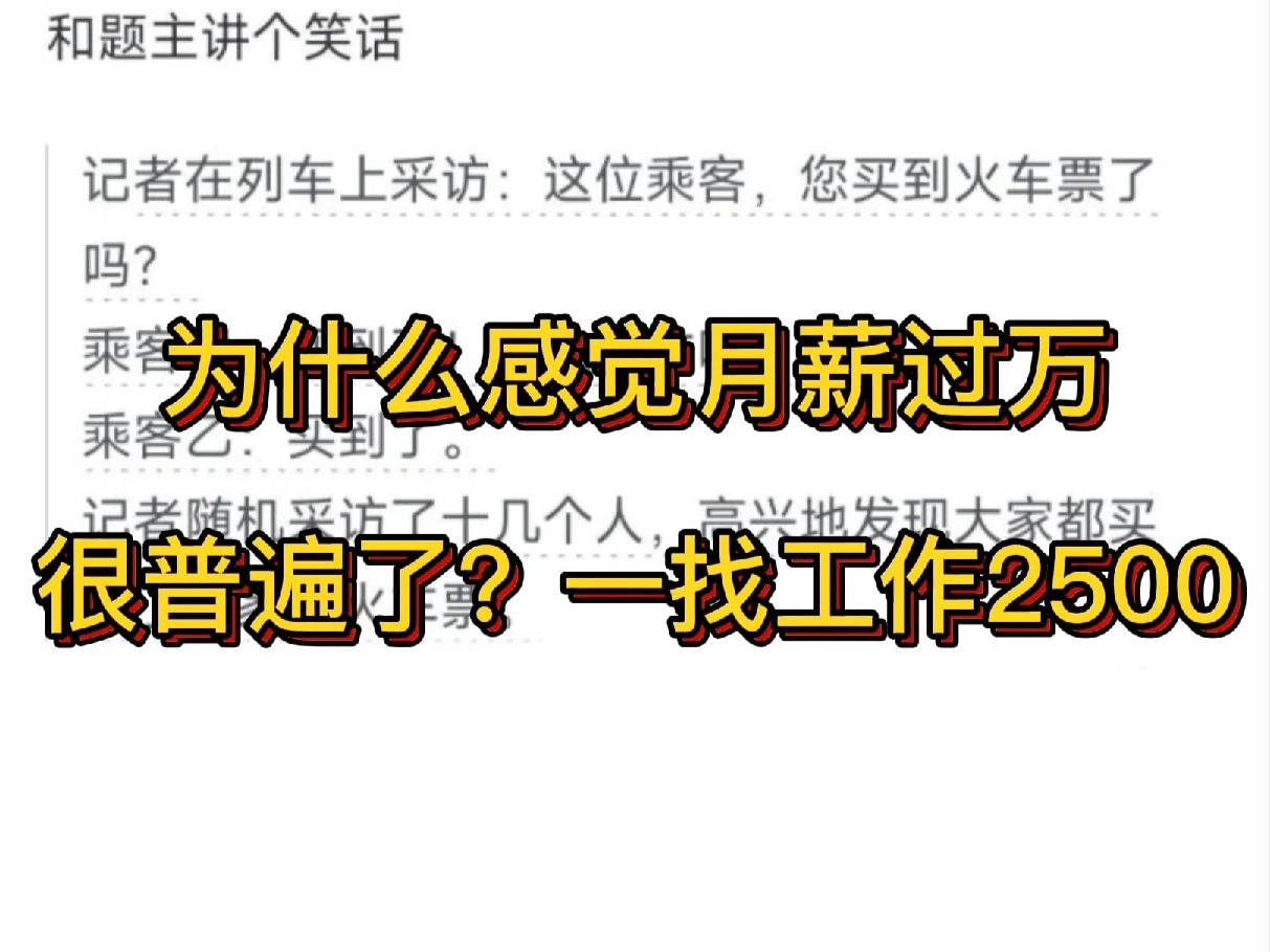 为什么感觉月薪过万很普遍了?一找工作2500哔哩哔哩bilibili