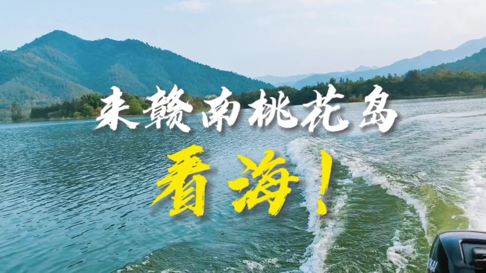 来江西赣州看"海"赣南桃花岛