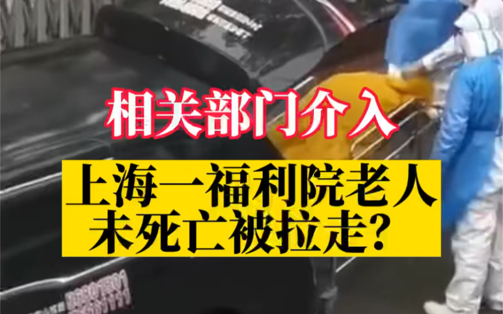 相关部门介入上海一福利院老人未死亡被拉走事件:目前老人已转运至医院救治,生命体征趋稳哔哩哔哩bilibili