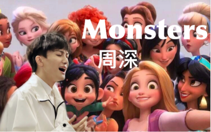 【周深】monsters/迪士尼皮克斯动画电影