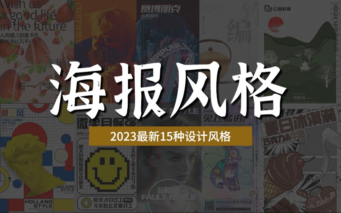 【海报设计】海报不会做?2024最新15种海报设计风格,经典实用,创意十足! 海报教程/思路/素材/风格哔哩哔哩bilibili