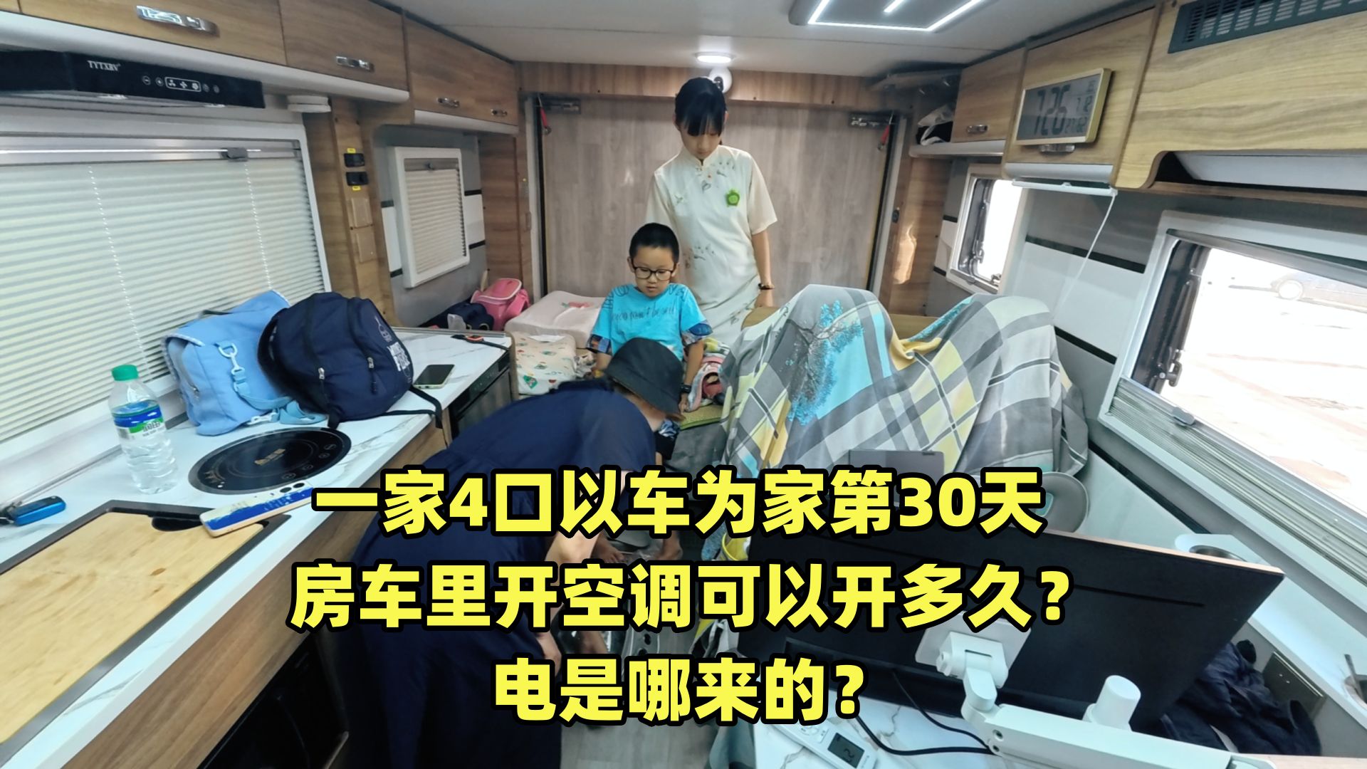 一家4口以车为家第30天.房车里开空调可以开多久?电是哪来的?哔哩哔哩bilibili