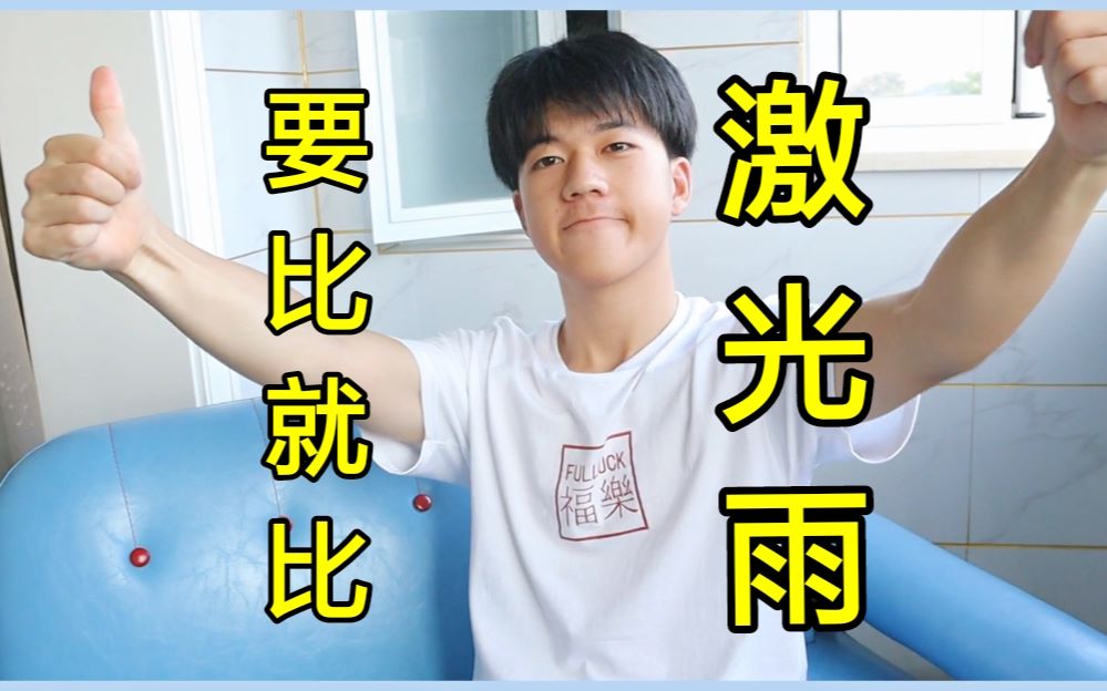 要比就比激光雨!奥利给!