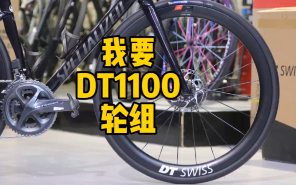 DT ARC1100 ERC1100赛级公路车碟刹轮组 想要快怎么能够少得了他 公路车武装利器#DT轮组 #骑车党必看的公路车推荐 #骑帅不骑快哔哩哔哩bilibili