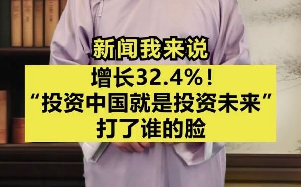 新闻我来说|增长32.4%!“投资中国就是投资未来”打了谁的脸哔哩哔哩bilibili