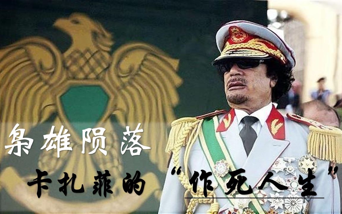 枭雄陨落利比亚大佬卡扎菲以一己之力单挑全世界