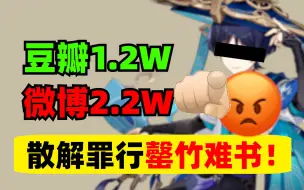 Download Video: 拒绝岁月史书！豆瓣1.2W、微博2.2W！一口气看完散兵为什么人人喊打？！