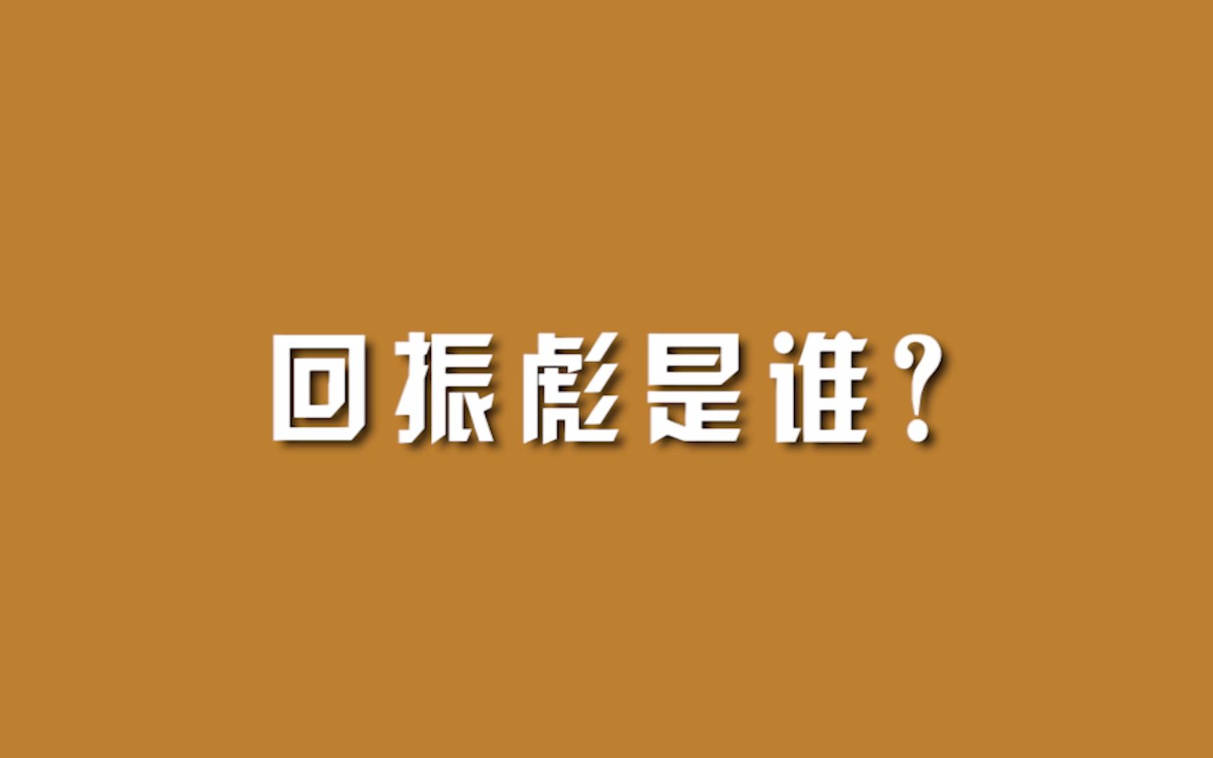 回振彪是谁?哔哩哔哩bilibili