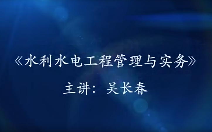 [图]备考2023年—二级建造师—水利水电工程管理与实务—吴长春精讲班（有完整版视频、讲义）