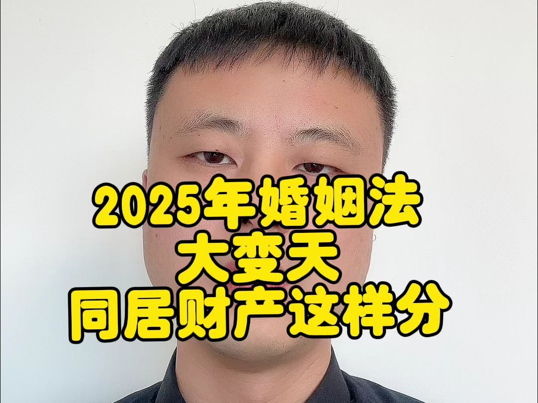 2025年婚姻法大变天,同居财产这样分哔哩哔哩bilibili