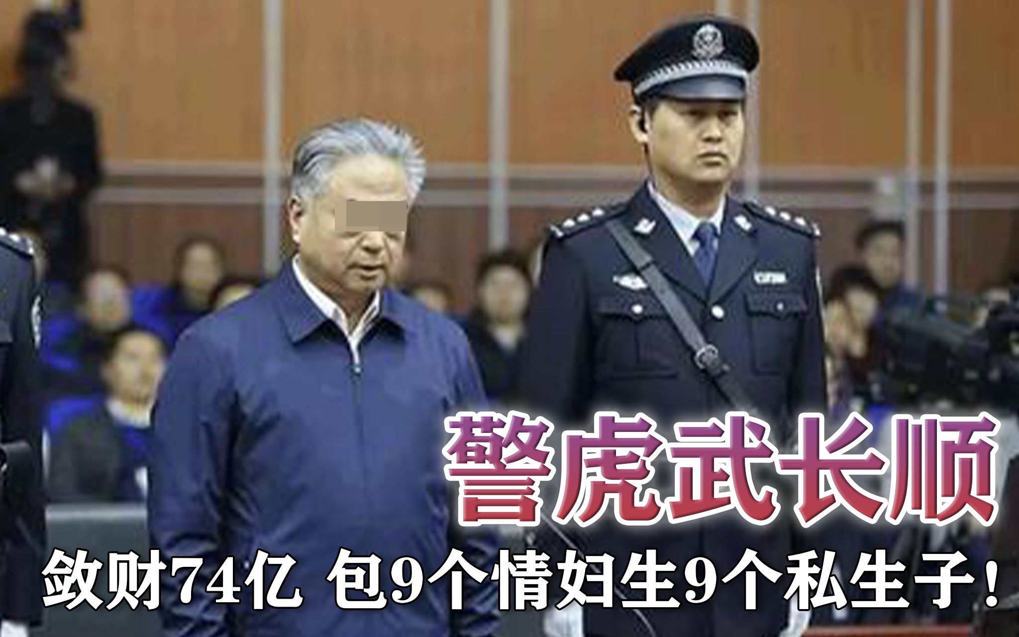 警虎武长顺:敛财74亿包9个情妇,9个私生子只有3个是亲生!哔哩哔哩bilibili