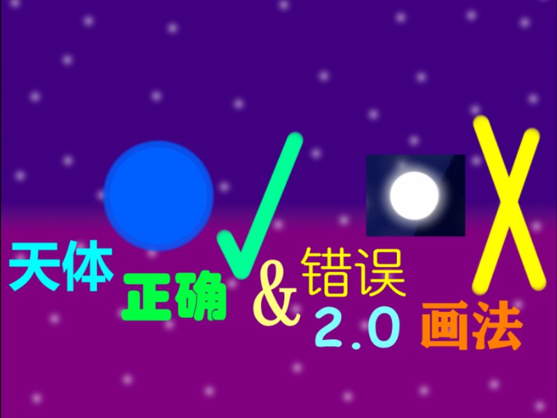 天体正确错误画法2.0哔哩哔哩bilibili