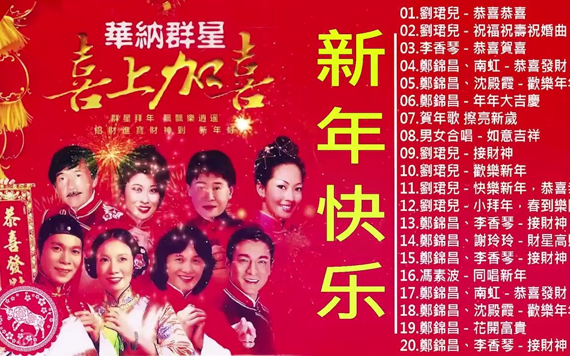 [图][粤语新年歌曲2023] 2023 必聽賀歲金曲：恭喜恭喜／祝福祝壽祝婚曲／恭喜賀喜／恭喜發財／歡樂年年／年年大吉慶 🧨🧨🧨 2023 賀歲金曲