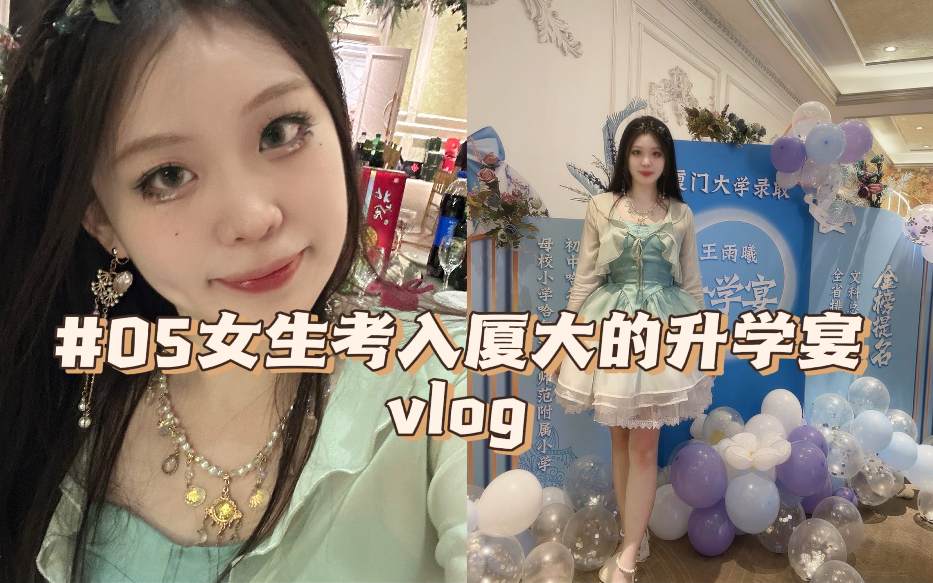 05女生考入厦大的升学宴vlog哔哩哔哩bilibili