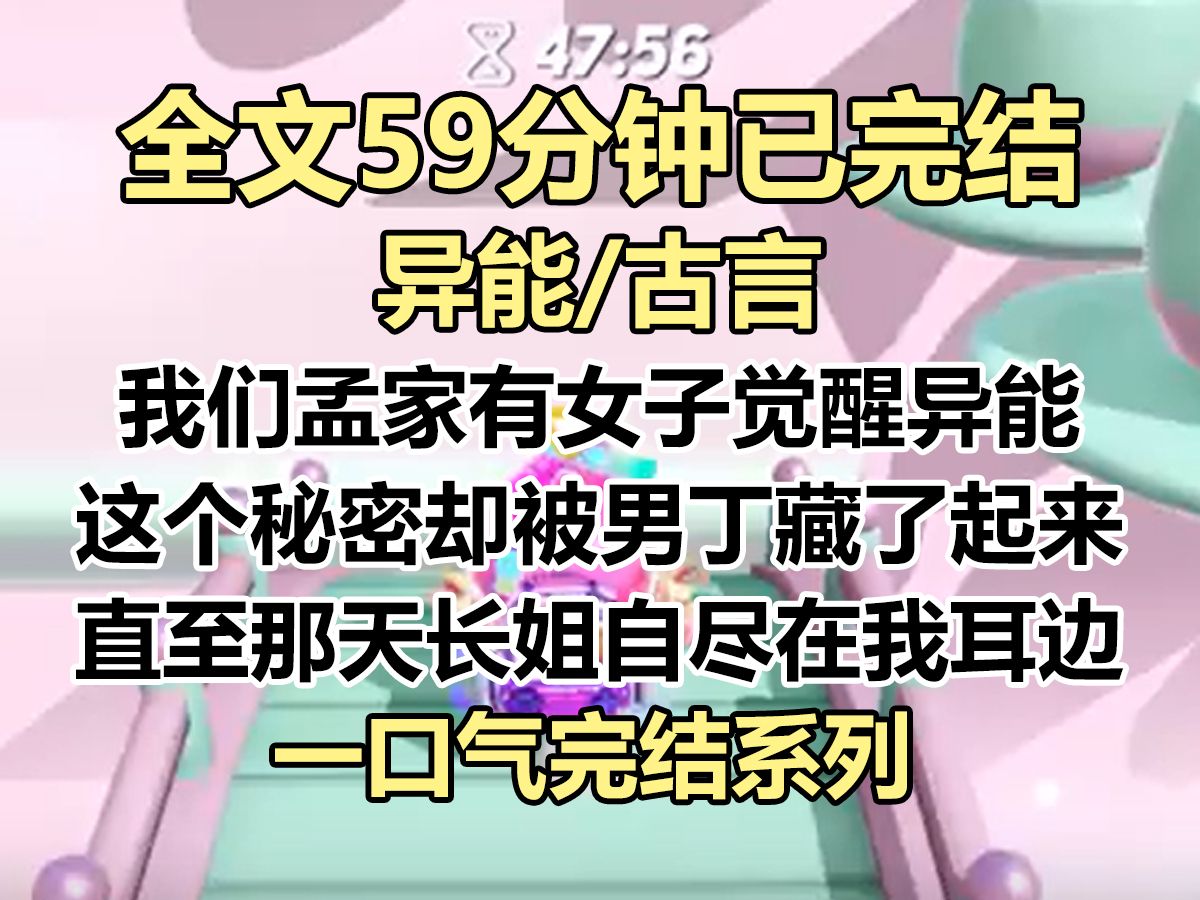 【完结文】我们孟家每隔数年便有女子觉醒异能. 这个秘密却被所有男丁藏了起来. 直至那天,长姐自尽,在我耳边留下一句话...哔哩哔哩bilibili