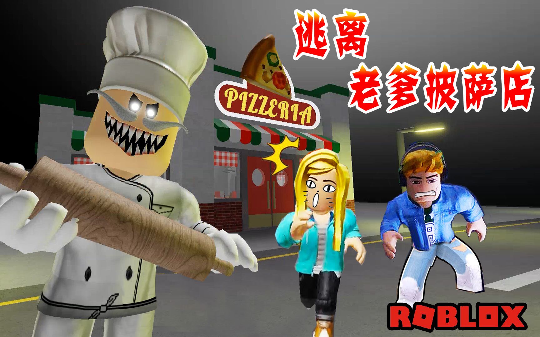 ROBLOX:一个古怪的披萨店,这老爹也太凶了吧.逃离老爹的披萨店网络游戏热门视频