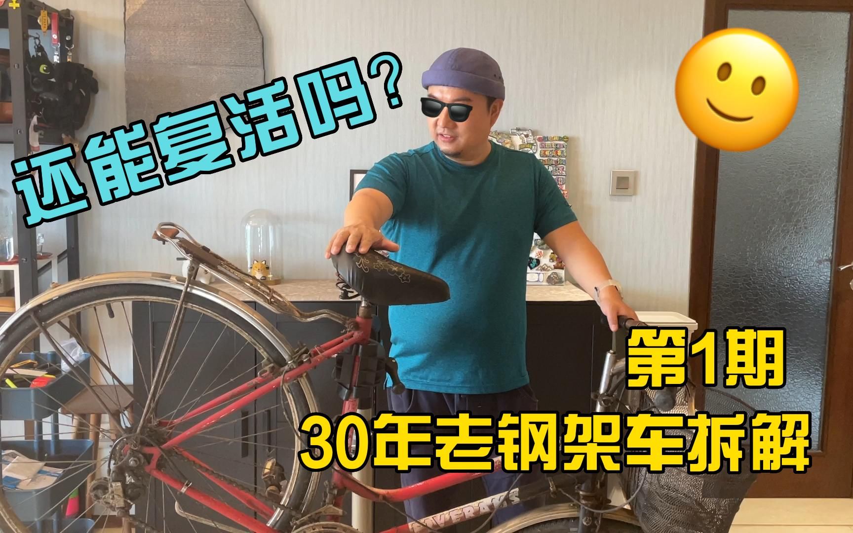 30年老钢架车还能复活吗?【1拆车】哔哩哔哩bilibili