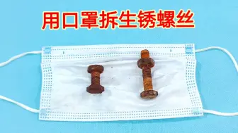 Tải video: 真没想到，把生锈螺丝放在口罩里，不管生锈多严重，10秒就能拆掉