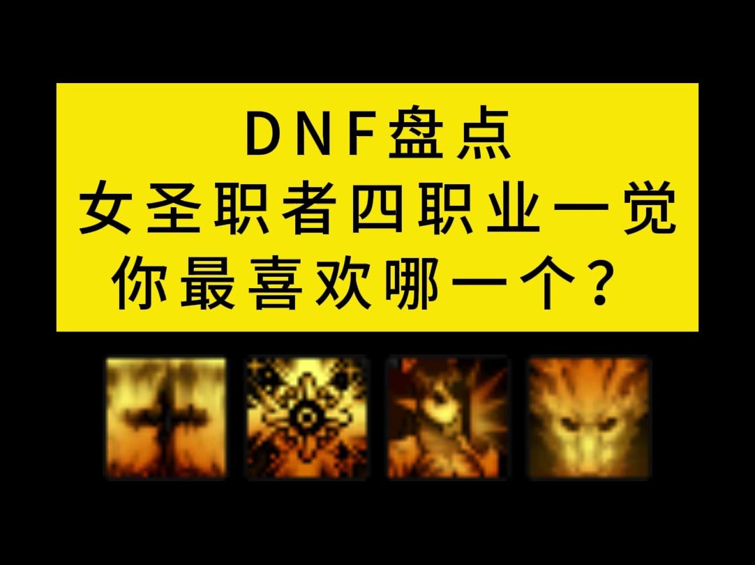 DNF盘点女圣职者四职业一觉,你最喜欢哪一个?哔哩哔哩bilibili