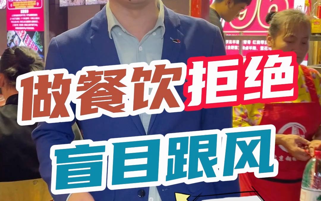 做餐饮拒绝盲目跟风,要多学习别人背后的逻辑和产品.哔哩哔哩bilibili