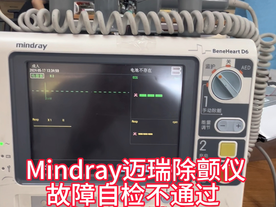 Mindray迈瑞自动体外除颤仪故障自检不通过,不能开机,电极贴片脱落,电池电量不足,无法启动#上海仰光电子#电路板维修培训#变频器维修培训#仪器仪...