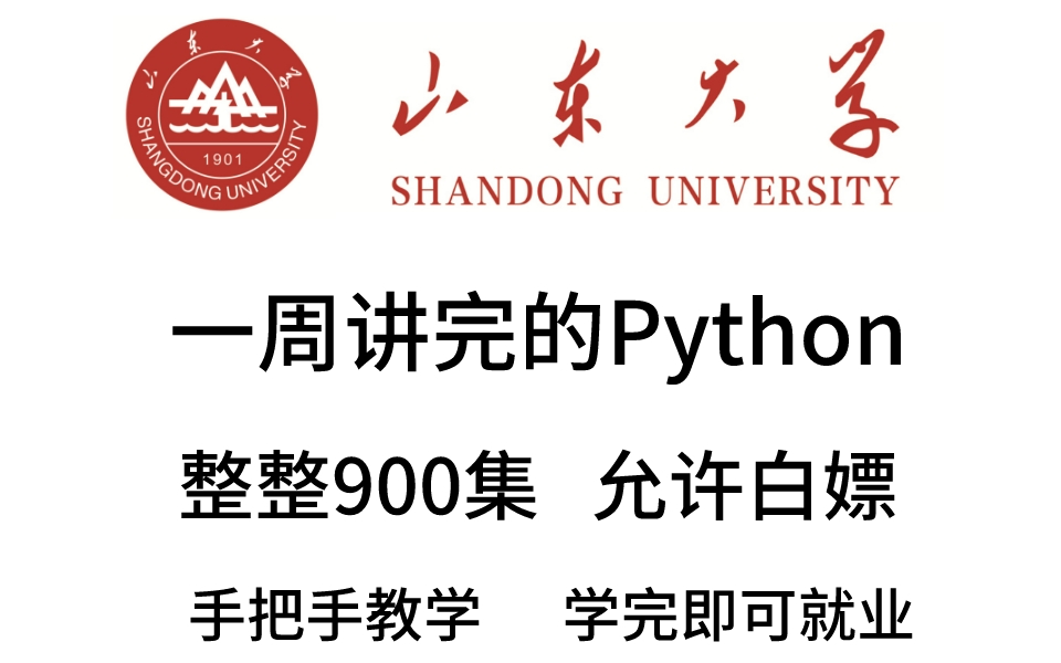 山东大学教授一周讲完的python课程,整整600集,允许白嫖,拿走不谢,公粮上交,手把手教学,学完即可就业哔哩哔哩bilibili