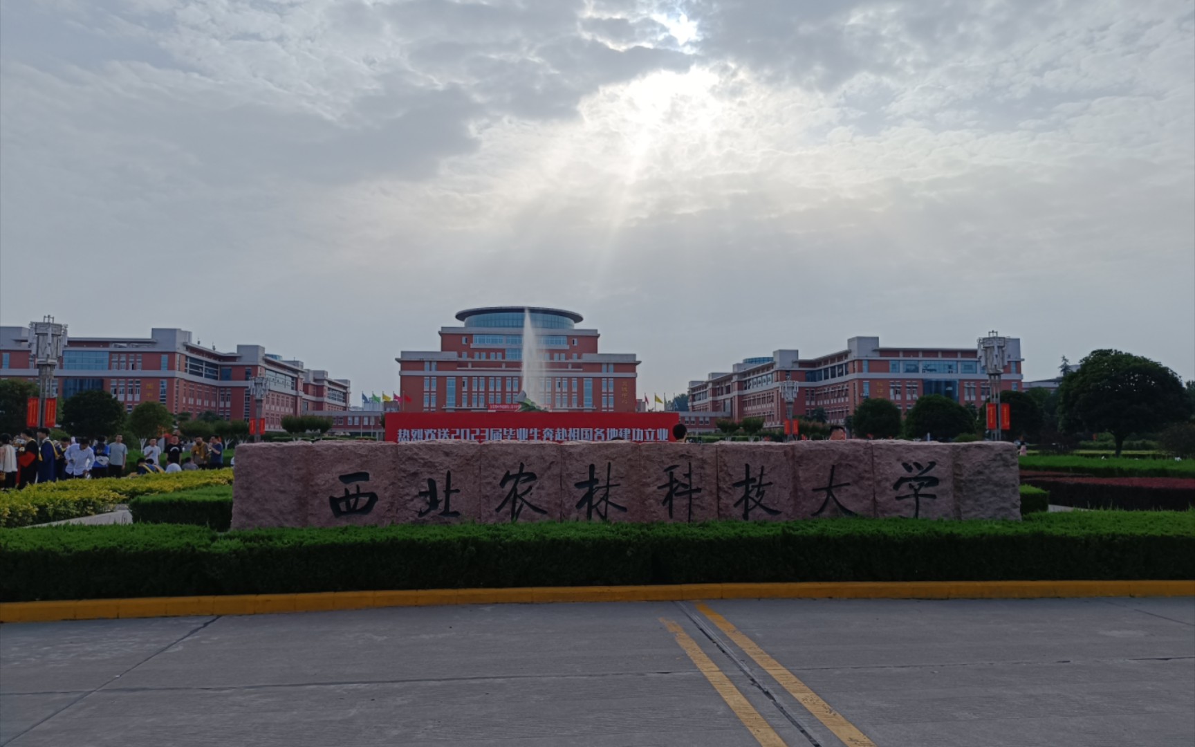 杨凌-西北农林科技大学