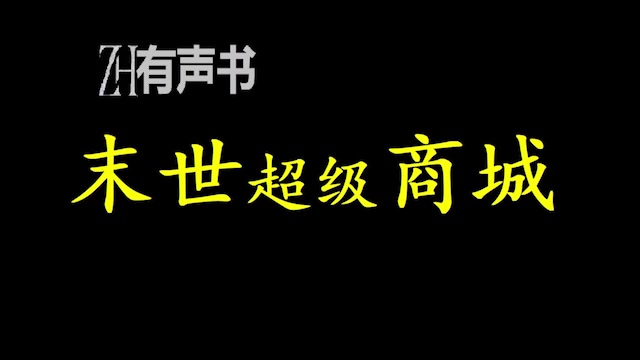 [图]末世超级商城_俗话说的好，玩游戏，不要用你的青春，挑战富二代的钱包。在这个末世，请不要用你的生命，挑战拥有商城的高枫。_ZH有声书：完结合集