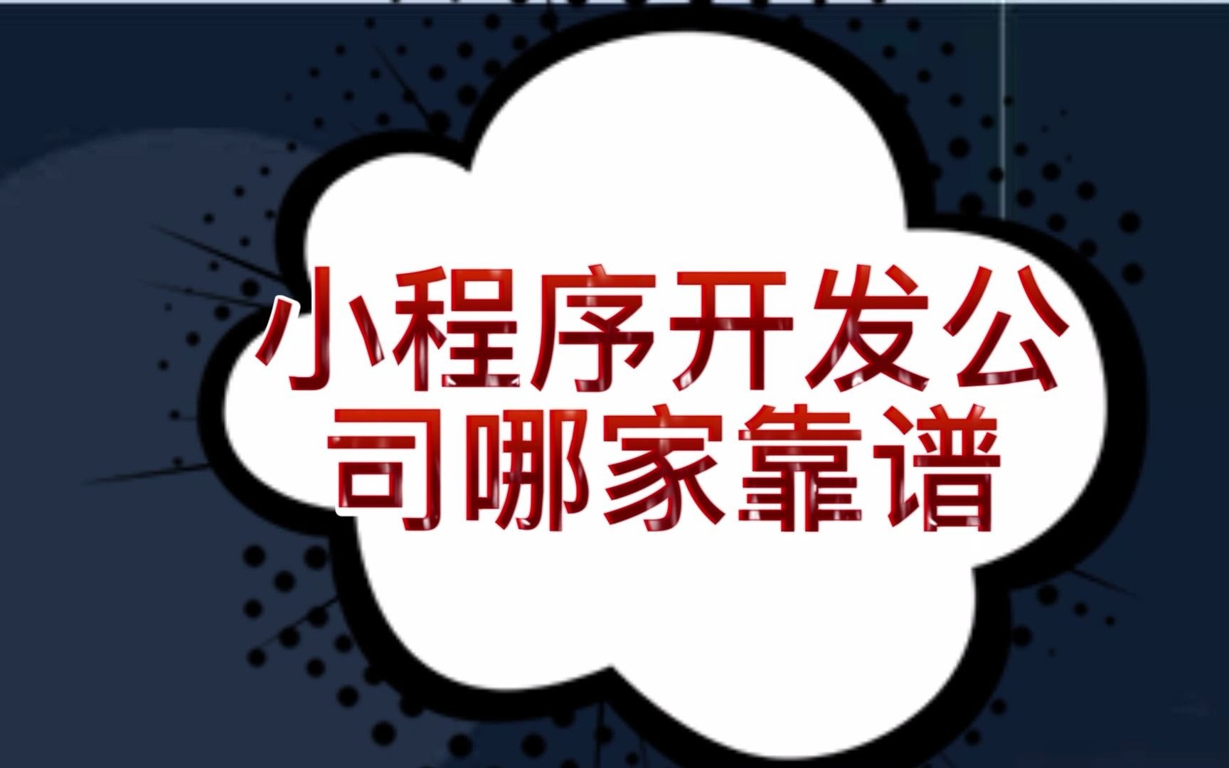 程序开发的公司_开发服务软件_小程序开发公司哪家服务比较好