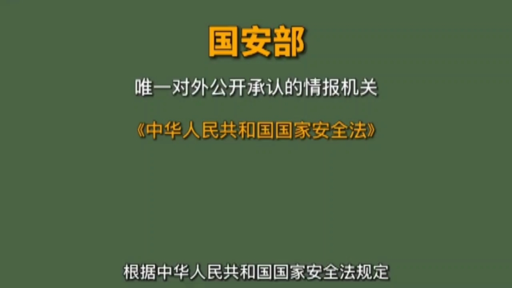 7月1日开始执行反间谍法,国安部是干什么的?成员是警察还是检察还是军人,了解一下吧!哔哩哔哩bilibili