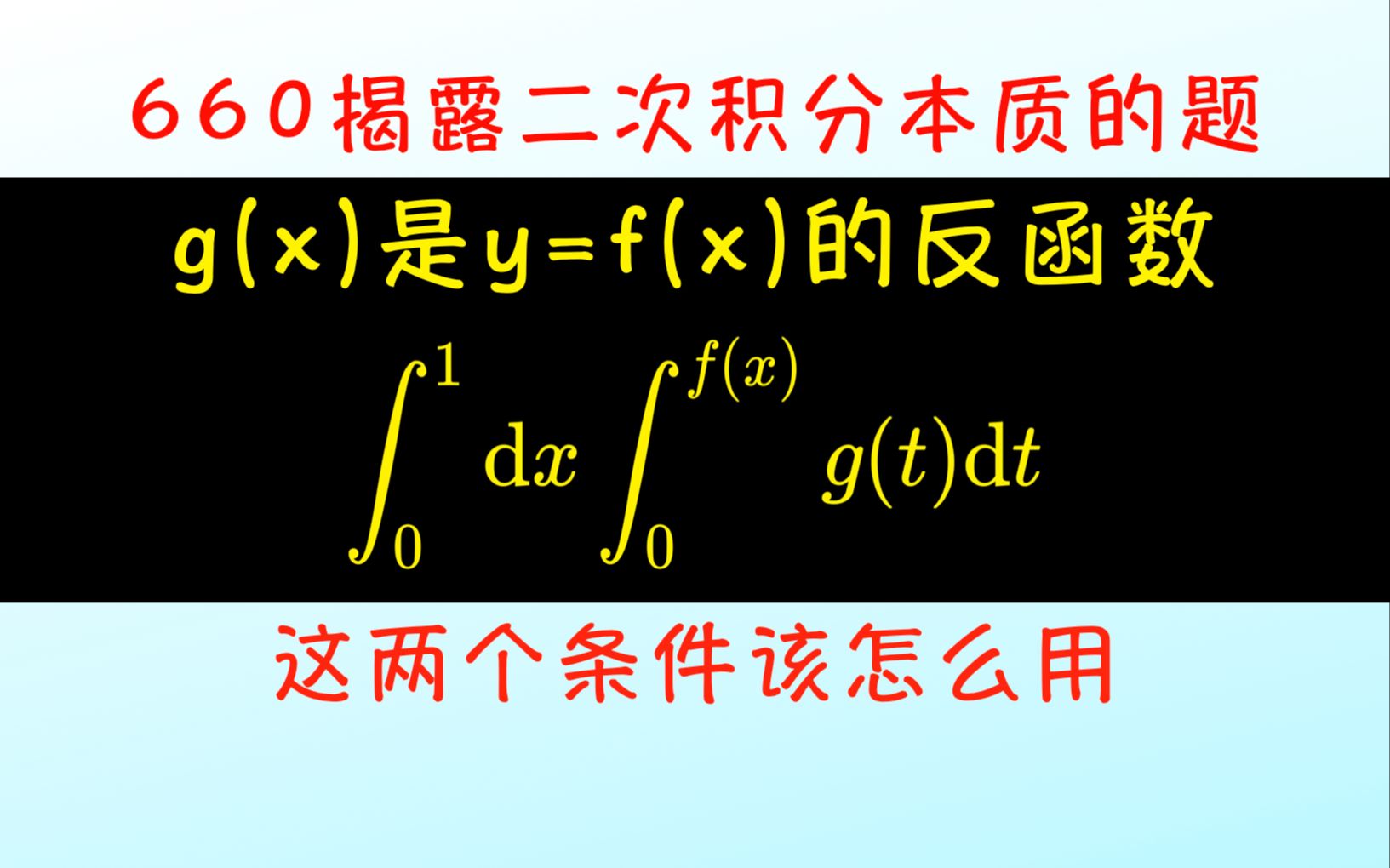 660揭露二次积分本质的一道题目哔哩哔哩bilibili