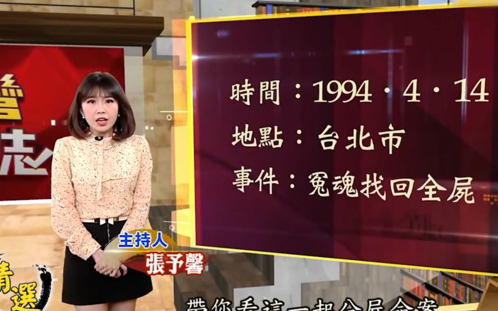 [图]【台湾大代志】肢解特辑：华山分尸案&方金义杀人分尸案