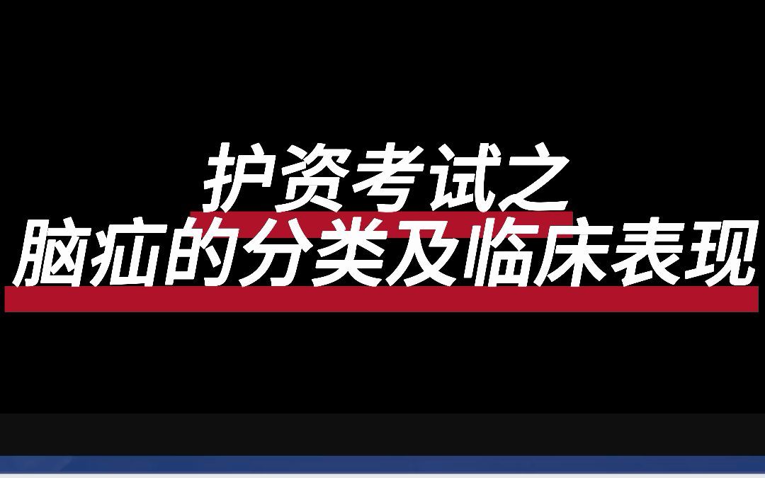 [图]护资考试之脑疝的分类及临床表现