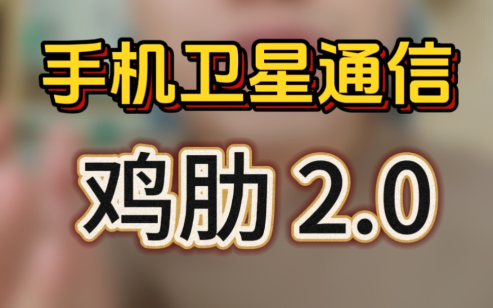 手机卫星通信目前就是鸡肋功能啊,小米用不也一样吗?为啥还是要犟呢?哔哩哔哩bilibili