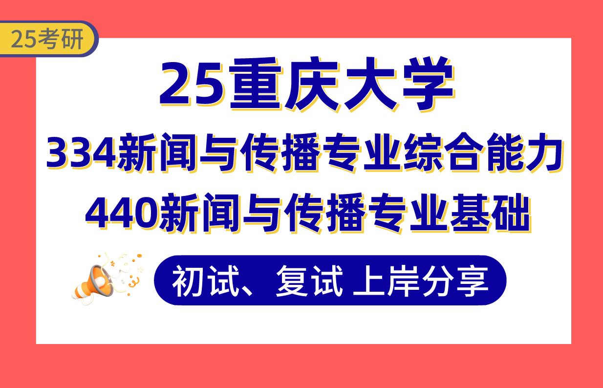 【25重大考研】380+新闻与传播上岸学姐初复试经验分享专业课334新闻与传播专业综合能力/440新闻与传播专业基础真题讲解#重庆大学新传/新闻学/传播...